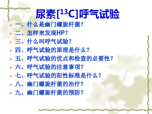 尿素13c呼气试验-48页文档资料