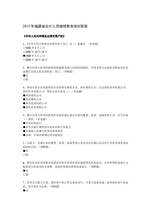 2012年福建省会计继续教育培训三门全部参考答案