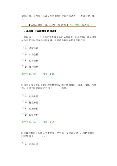 试卷名称：工程项目资源节约利用分析评价方法试卷——考试分数：98分