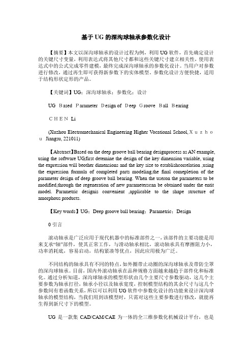 基于UG的深沟球轴承参数化设计