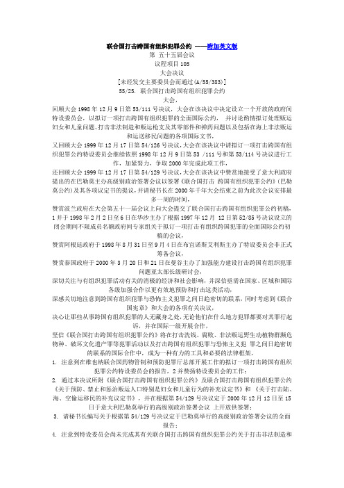 联合国打击跨国有组织犯罪公约