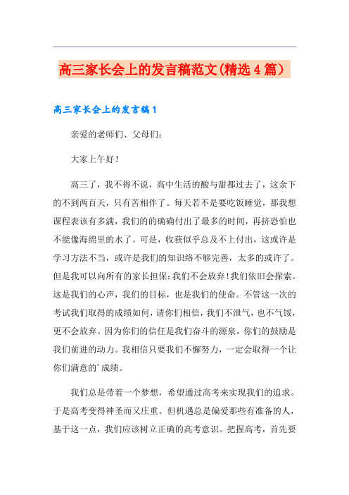 高三家长会上的发言稿范文(精选4篇)