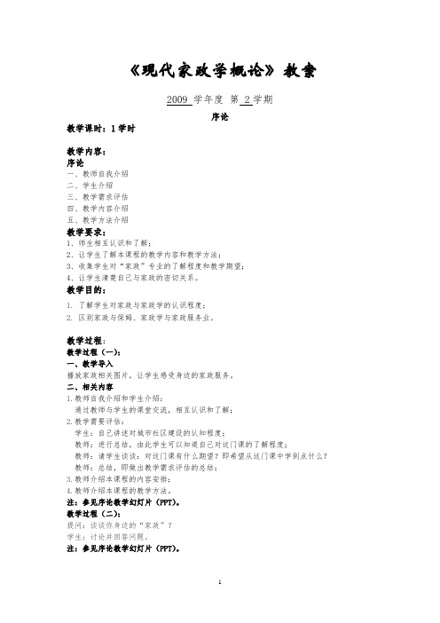 家政学概论教案