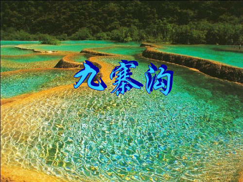 九寨沟
