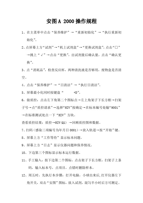 安图A 2000操作规程