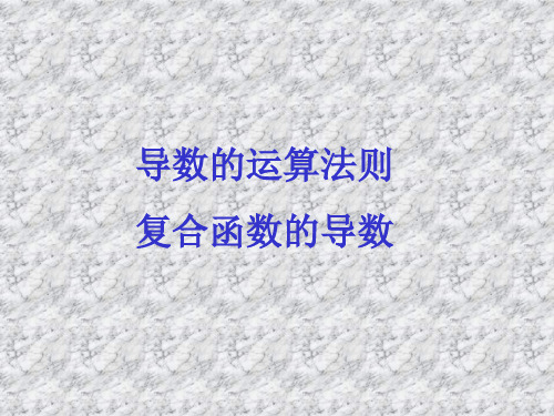导数的运算法则与四则运算[下学期]--北师大版(中学课件201911)
