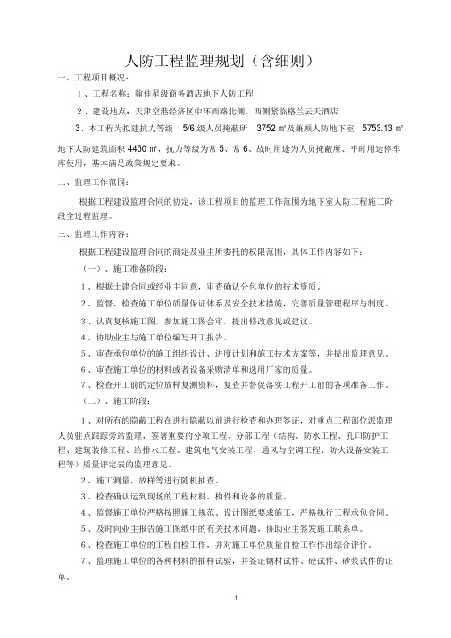 人防工程监理规划(含细则)