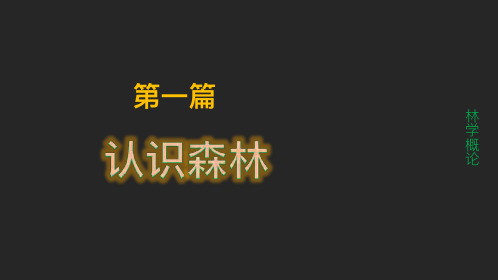 林学概论-第2章