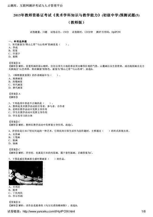 2015年教师资格证考试《美术学科知识与教学能力》(初级中学)预测试题(5)(教师版)