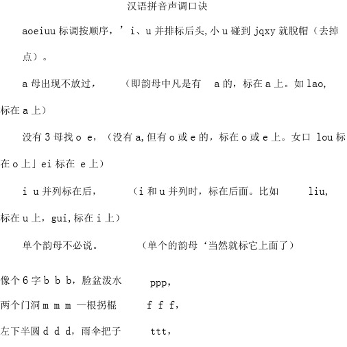 汉语拼音声调有口诀
