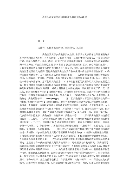 浅析头孢菌素类药物的临床合理应用2400字