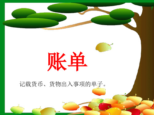 《妈妈的账单》PPT课件