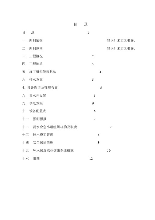 总发隧道2#斜井正洞反坡排水施工方案