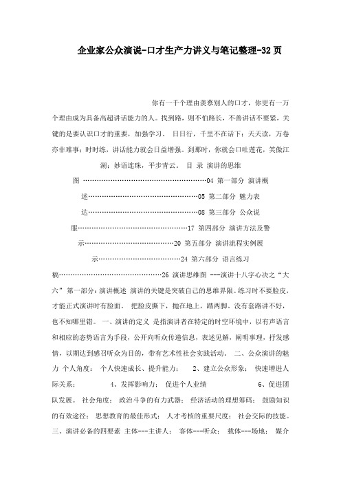 企业家公众演说-口才生产力讲义与笔记整理-32页