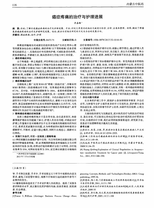 癌症疼痛的治疗与护理进展