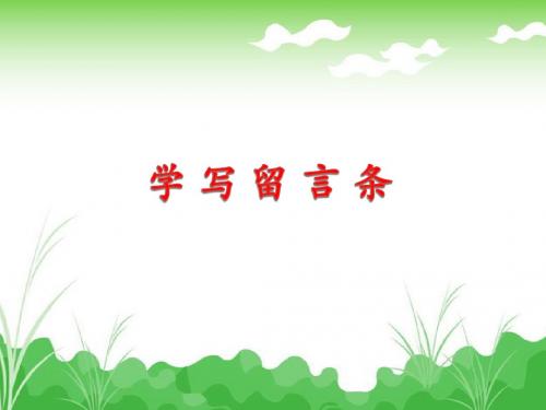 学写留言条课件