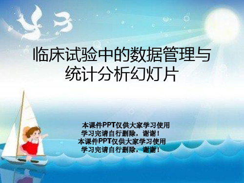 临床试验中的数据管理与统计分析幻灯片