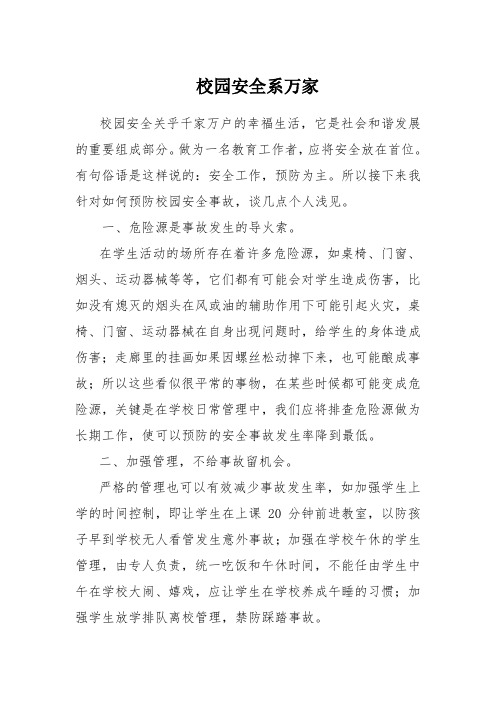 校园安全系万家
