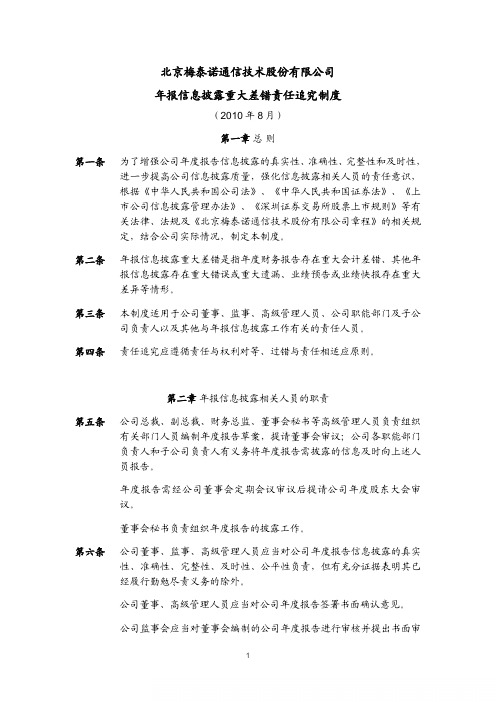 梅泰诺：年报信息披露重大差错责任追究制度(2010年8月) 2010-08-25