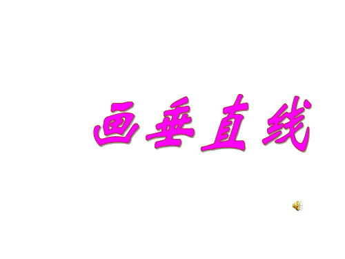 四年级上册《画垂直线》