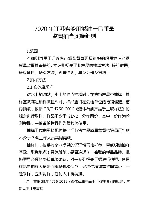 2020年第二批省级产品质量监督抽查实施细则——船用燃油