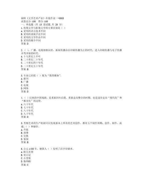 19秋福师《文学艺术产业》在线作业一参考答案