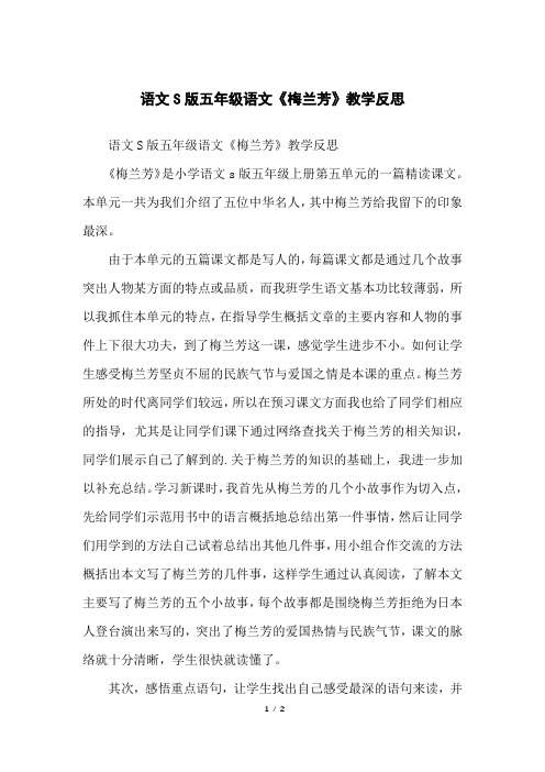 语文S版五年级语文《梅兰芳》教学反思