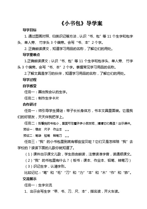 部编版一年级语文上册小书包