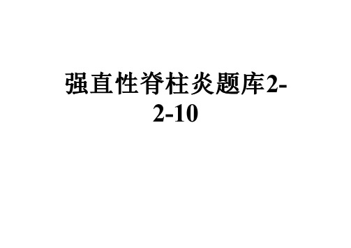 强直性脊柱炎题库2-2-10