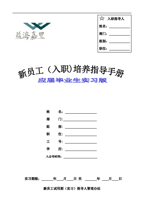 益海嘉里-新员工入职培养指导手册(实习版).doc