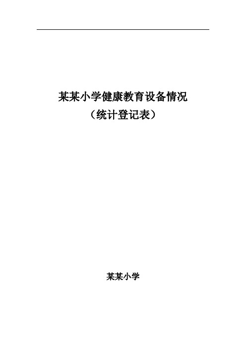 学校健康教育设备情况(统计登记表)