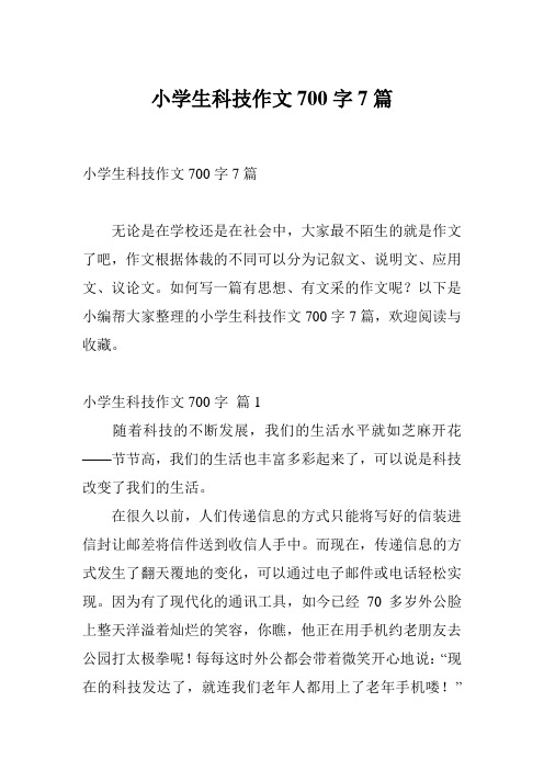 小学生科技作文700字7篇