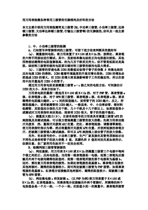 用万用表检测各种常用三极管的引脚排列及好坏的方法