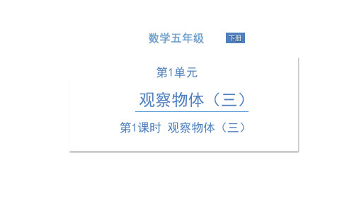 五年级下册数学课件  观察物体(三)人教版(共16页)PPT