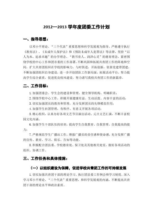 12-13第2学期团委工作计划