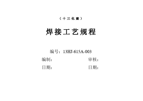 十三化建建焊接工艺卡