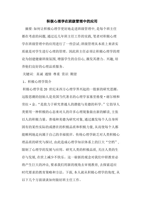 积极心理学在班级管理中应用