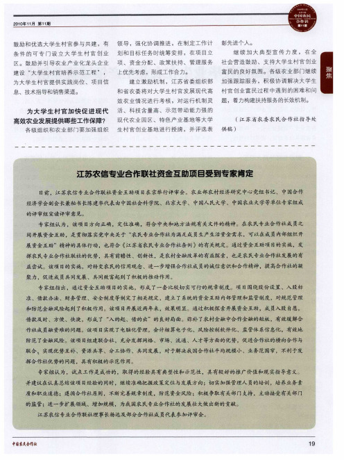 江苏农信专业合作联社资金互助项目受到专家肯定