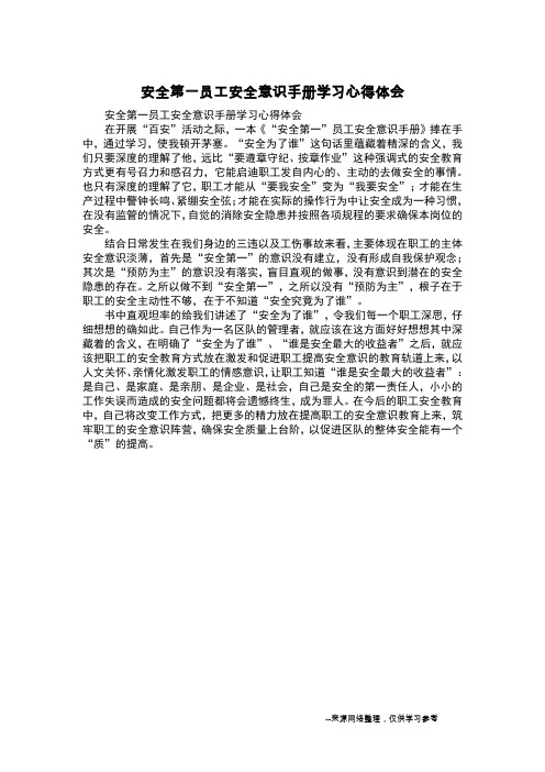 安全第一员工安全意识手册学习心得体会