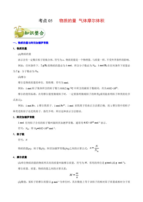 高中化学考点05 物质的量 气体摩尔体积