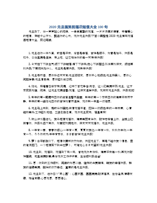 2020元旦搞笑祝福语短信大全100句
