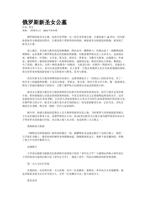 俄罗斯新圣女公墓