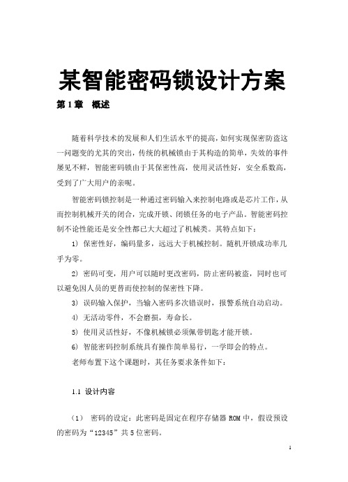 某智能密码锁设计方案