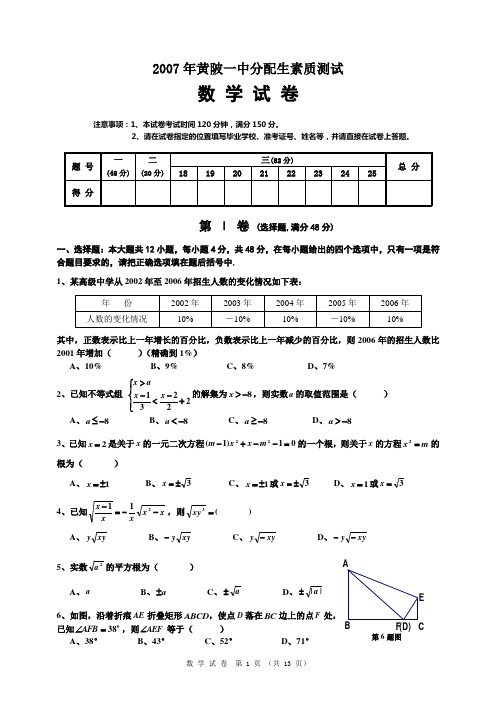 黄陂一中优录数学试卷(07分配生)