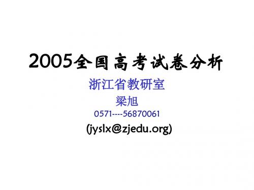 2005年全国高考试卷分析