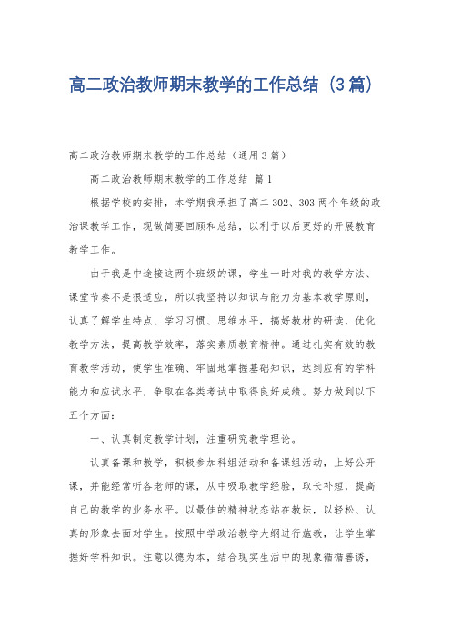 高二政治教师期末教学的工作总结(3篇)