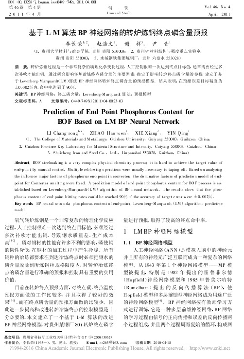 基于L_M算法BP神经网络的转炉炼钢终点磷含量预报