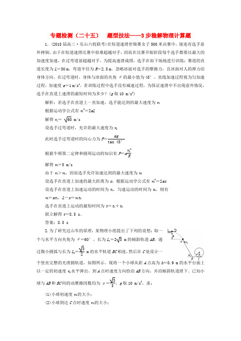 高考物理二轮复习专题检测二十五题型技法__3步稳解物理计算题