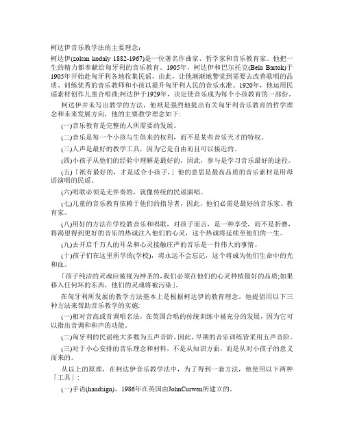 柯达伊音乐教学法的主要理念