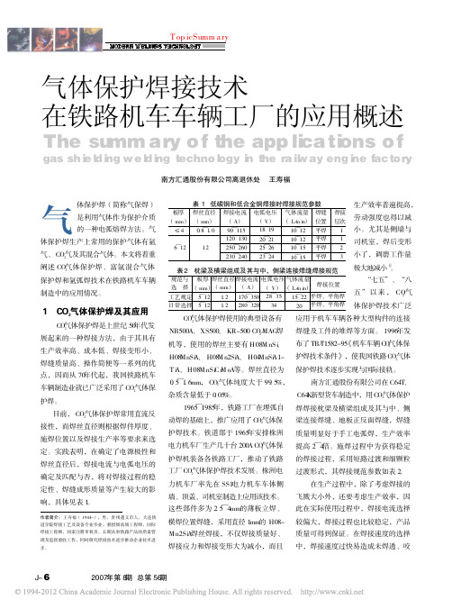 气体保护焊接技术在铁路机车车辆工厂的应用概述
